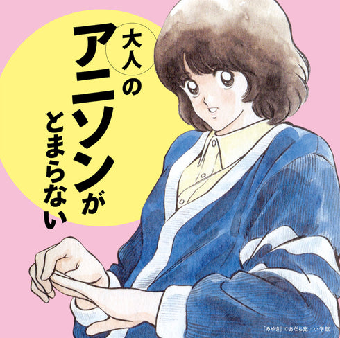 【CD】大人のアニソンがとまらない
